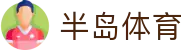 半岛体育(china)半岛体育官网 - BANDAO SPORTS